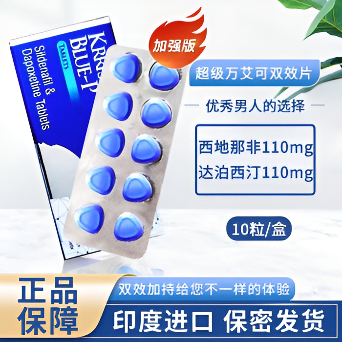 印度巅峰蓝p双效片顶级印度伟哥,100mg+100mg高含量配比一盒10粒装价格多少?